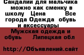 Сандалии для мальчика, можно как сменку в школу › Цена ­ 500 - Все города Одежда, обувь и аксессуары » Мужская одежда и обувь   . Липецкая обл.
